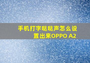 手机打字哒哒声怎么设置出来OPPO A2